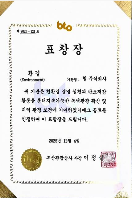 Busan Tourism Organization Commends ESG Environmental Division